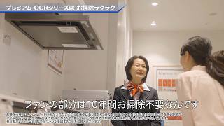 【レンジフード】「プレミアムOGRシリーズ」はお掃除ラクラク（オンラインショールーム動画）【大阪ガス公式】