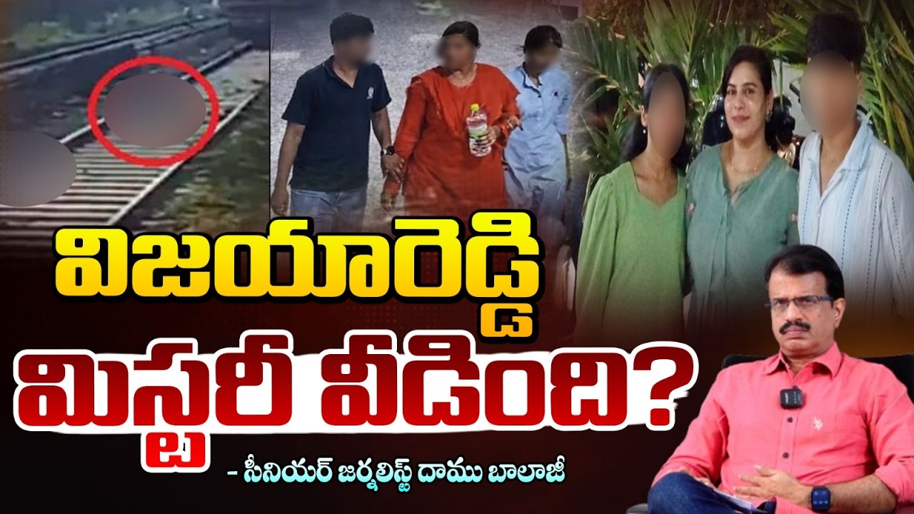 విజయారెడ్డి మిస్టరీ వీడింది? | Vijaya Reddy Family Incident Mystery ...