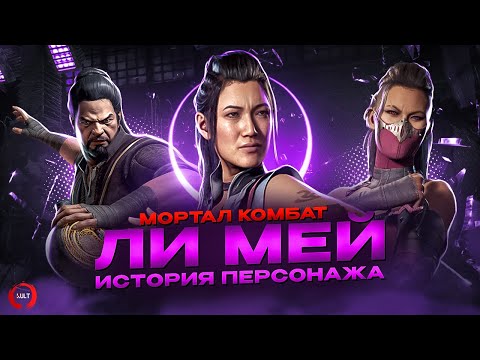 Mortal Kombat - История Ли Мей