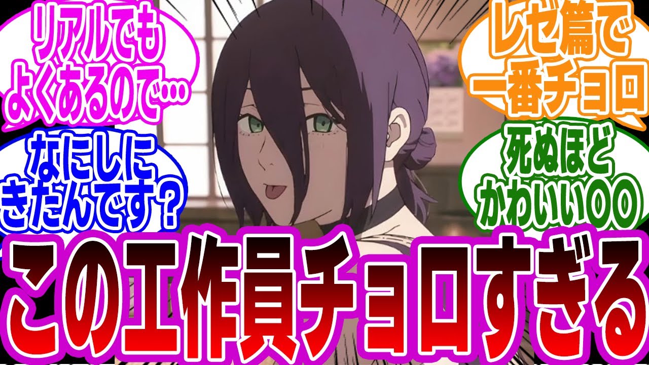 『レゼ「チョロ...」』に対するみんなの反応集【チェンソーマン】