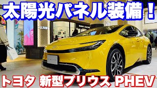 【パネルが目立たない⁉︎】トヨタ 新型プリウス PHEV 実車見てきたよ☆これがソーラーパネル装備車両だ！TOYOTA NEW PRIUS PHEV SOLA CHARGING SYTEM