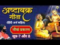 अष्टावक्र गीता (नौवां प्रकरण ) सूत्र- 7 व 8