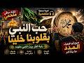 أنشودة حب النبي بقلوبنا خلينا | إنشاد عراقي بإيقاع ملحمي مهيب