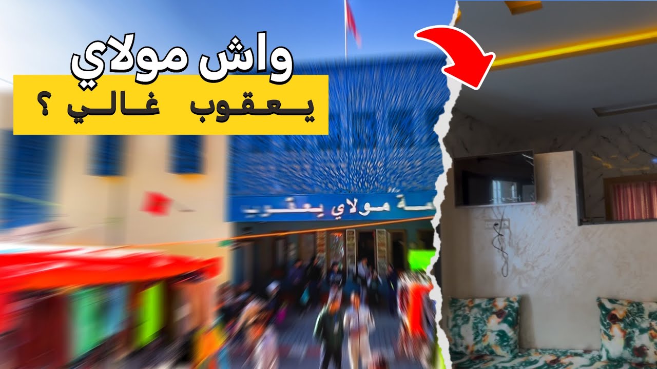 جميع تفاصيل حول الوجهة السياحية مولاي يعقوب |في فصل الشتاء( مأكولات الكراء اثمنة المسبح) 