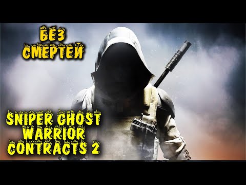 Без смертей - Sniper Ghost Warrior Contracts 2
