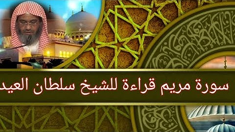قراءة خاشعة من سوره مريم للشيخ سلطان العيد