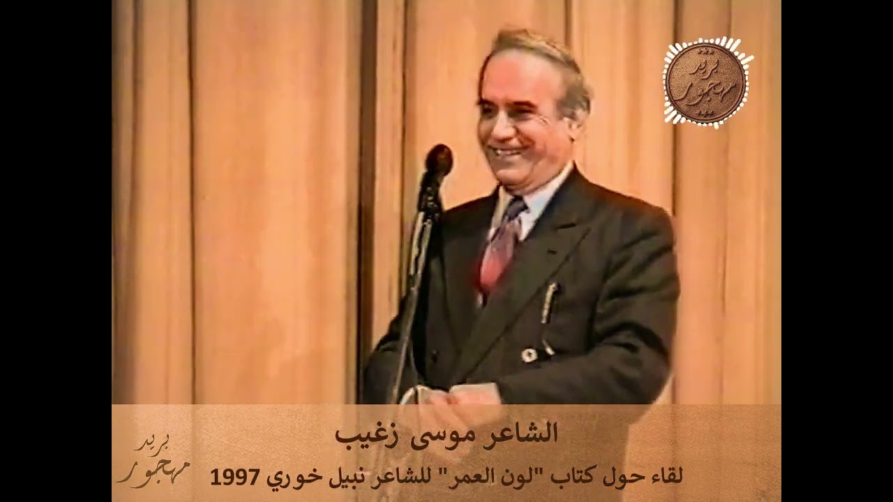 الشاعر موسى زغيب - لقاء حول كتاب 