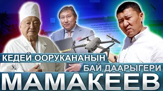 Айлыгынан байлыгы көп Мамакеев / Ыдырыс Исаков