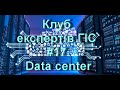 Клуб експертів ГІС #17. Data center