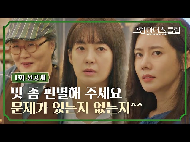 [1회 선공개] 기싸움하는 추자현과 가게 직원 사이에서 눈치 보는 이요원💦│〈그린마더스클럽〉 4/6(수) 밤 10시 30분 첫 방송