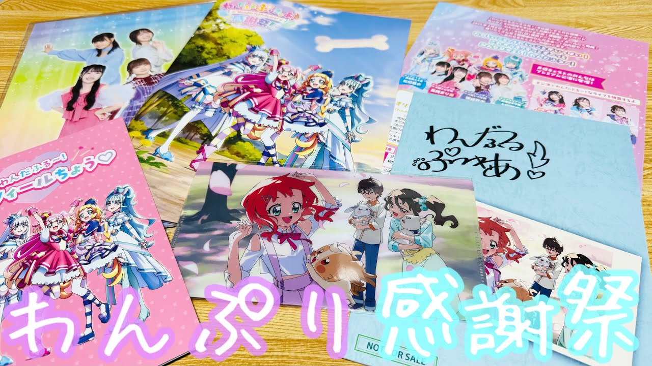 【わんぷり感謝祭】「もっともーっと大好きを伝えたい…！」限定グッズが到着！『運動会』に『パジャマパーティ』！？キャラクターショーや声優さんの生アフレコ！素敵な楽曲など盛り沢山！【わんだふるぷりきゅあ】