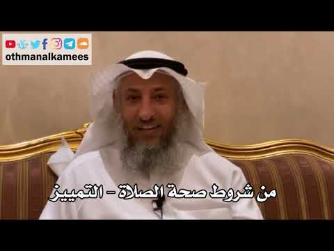126 من شروط صحة الصلاة التمييز عثمان الخميس