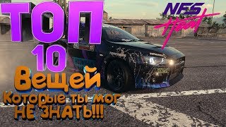 NFS HEAT | #TOP 10 Вещей которые ты мог не знать!