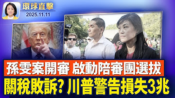 參議院通過撥款提案，政府停擺即將結束；川普: 若最高法院推翻關稅，美將承受3兆美元損失。孫雯涉中共代理人案，啟動陪審團遴選【環球直擊】2025-11-11