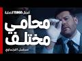 في المشرحة محامي عنده قدرة رهيبة يعرف تفاصيل الجريمة الفرنساوي عمرو يوسف جمال سليمان