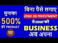 बिना पैसे लगाए ZERO (0) Investment से Start करें Business अपना , Business