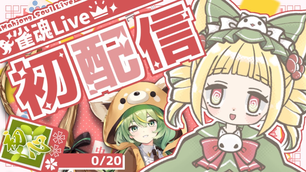 【雀魂/段位戦】#01 初配信と、だいたい昇段戦【四麻】