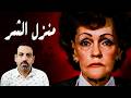 منزل الشر القصة الحقيقية والمروعة لتعذيب سيلفيا لايكنز لماذا شارك الأطفال