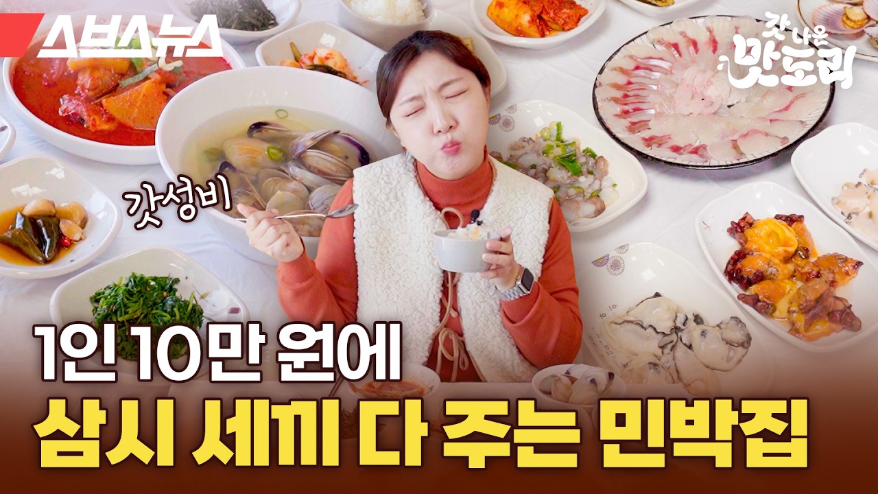 하루만 묵어도 삼시세끼 다 챙겨준다고? 미친 가성비의 이수도 민박집 근황 [갓 나온 맛도리 EP.109] / 스브스뉴스