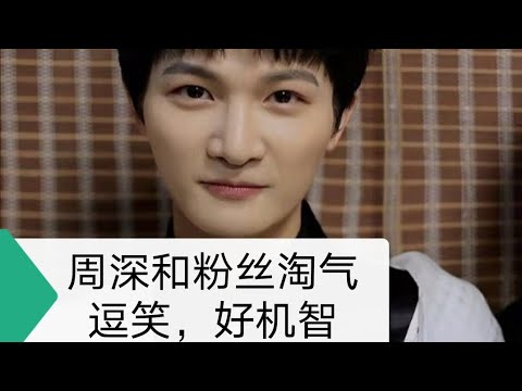 周深和粉丝淘气逗笑，好机智Zhou shen