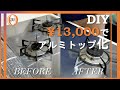 【DIY】割れたガラストップコンロの天板を交換する【アルミトップ】/【DIY】Replace Broken Glass Top of Stove【Aluminium Top】