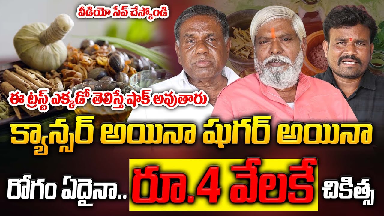 క్యాన్సర్, షుగర్.. రోగం ఏదైనా..4 వేలకే చికిత్స | శ్రీపాద బ్రహ్మచారి మూలిక సిద్ధ వైద్య ట్రస్టు