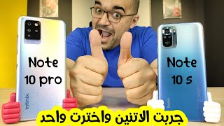 Infinix Note 10 Pro & Redmi Note 10s || جربت الاتنين واخترت واحد