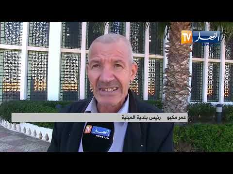 جيجل الميلية تستفيد من مشاريع تنموية هامة 