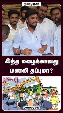 இந்த மழைக்காவது மணலி தப்புமா?