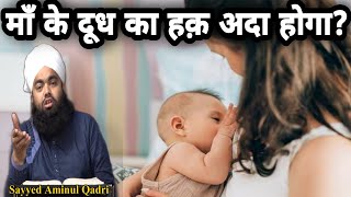 Maa Ke Dudh Ka Hak Kya Aise Aada Hoga Sayyed Aminul Qadri