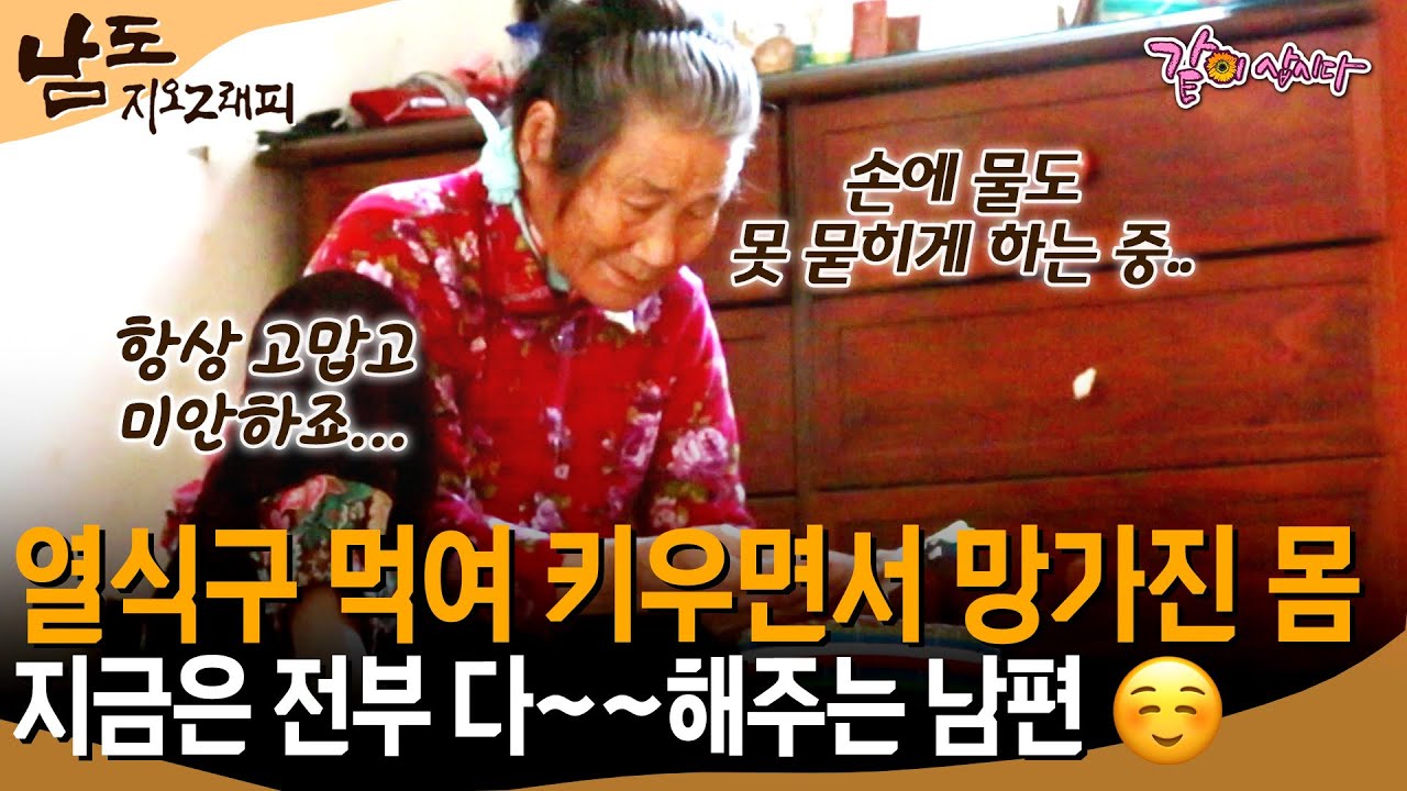 [남도지오그래피] 열식구 전부 뒷바라지 하느라 허리며 다리며 망가진 몸.. 남편과 서로를 이해하라고 몸이 아픈걸까ㅣKBS 2017.05.18