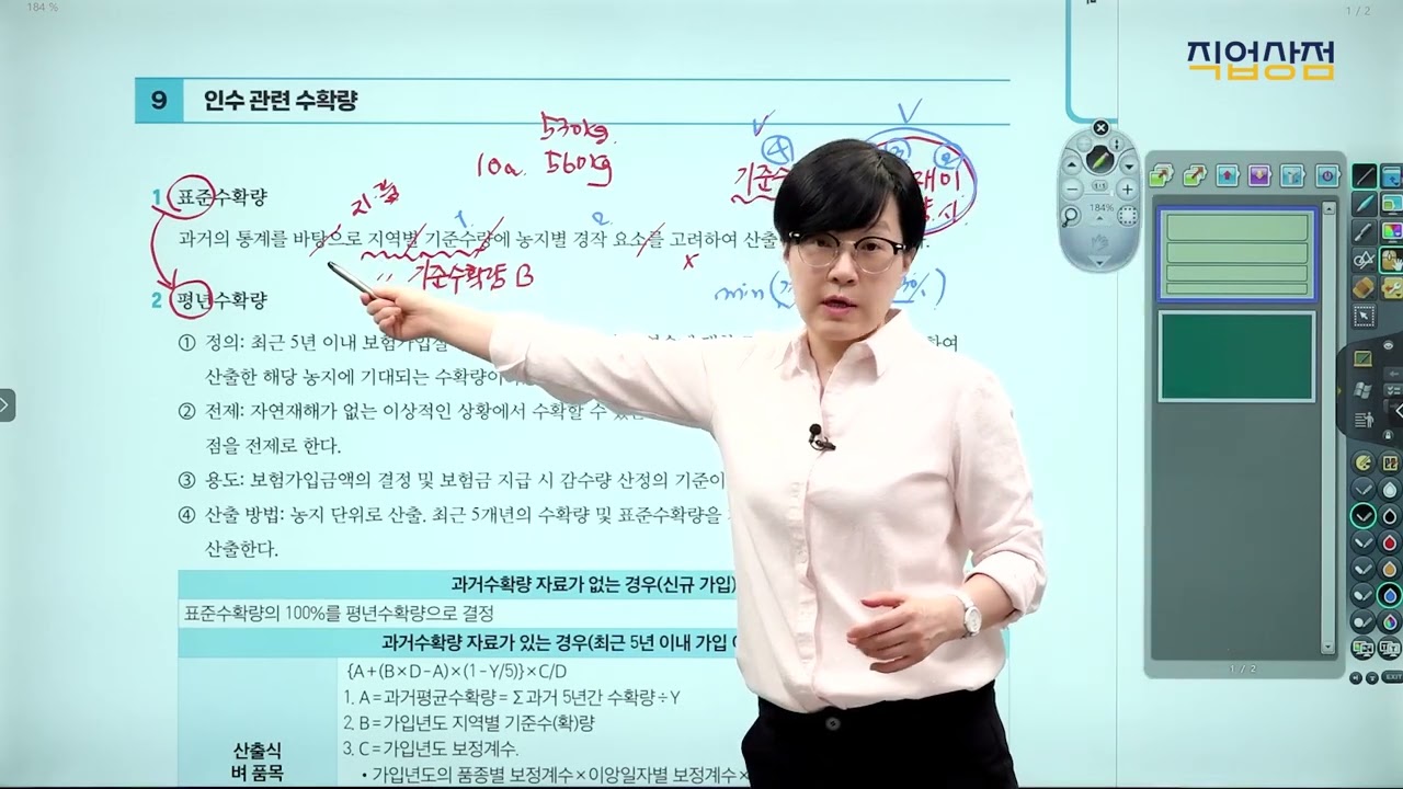 [손해평가사 무료강의] 03강 - 평년수확량