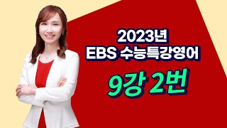 2023 ebs 수능특강 영어 9강 2