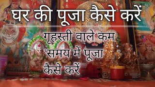 सुबह की पूजा कैसेकरें Subah Ki Puja Kaise Karen