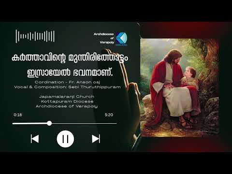 കര്‍ത്താവിന്റെ മുന്തിരിത്തോട്ടം ഇസ്രായേല്‍ ഭവനമാണ്. | സങ്കീ 80:8,11,12-13,14-15,18-19