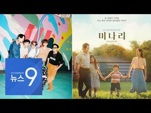 &amp;quot;서구 패권, 당당히 깼다&amp;quot;...BTS·미나리에 세계가 환호 [뉴스 9]