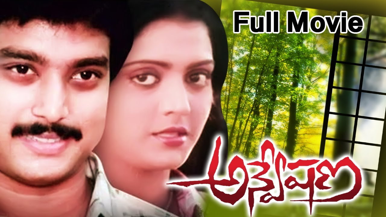 Anveshana Full Length Telugu Movie  Karthik Bhanupriya