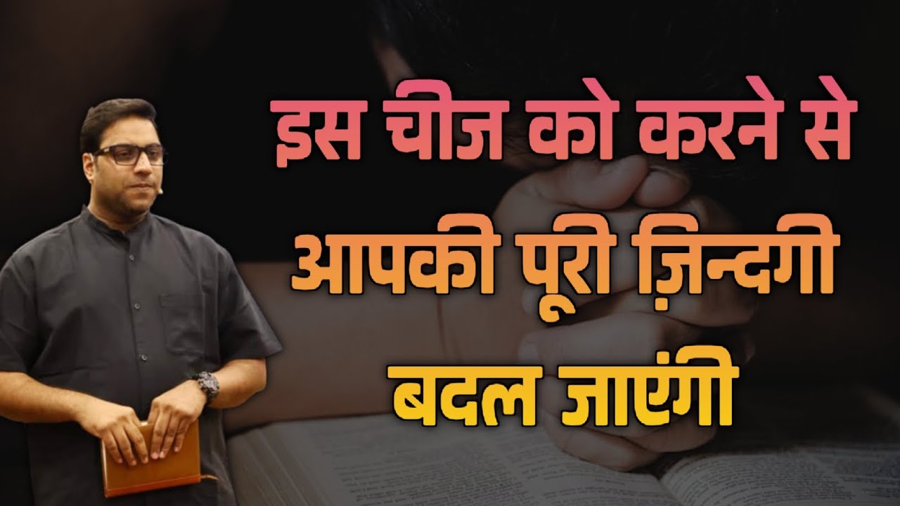 ज़िन्दगी बदलने का बाइबिलिक रहस्य | Suraj Premani Sermon