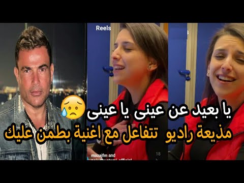 مذيعة الراديو الجميلة تتفاعل مع اغنية بطمن عليك للهضبة عمرو دياب بشكل روعة