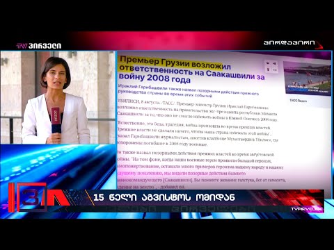 რუსული მედია ღარიბაშვილის  განცხადებებით არის აჭრელებული