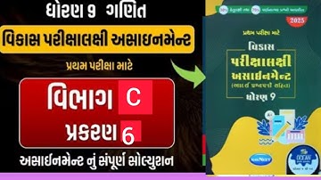 std 9 maths assignment solution 2025 | vibhag C ch 6 | ધોરણ 9 ગણિત અસાઈનમેન્ટ 2025 વિભાગ C પ્રકરણ 6