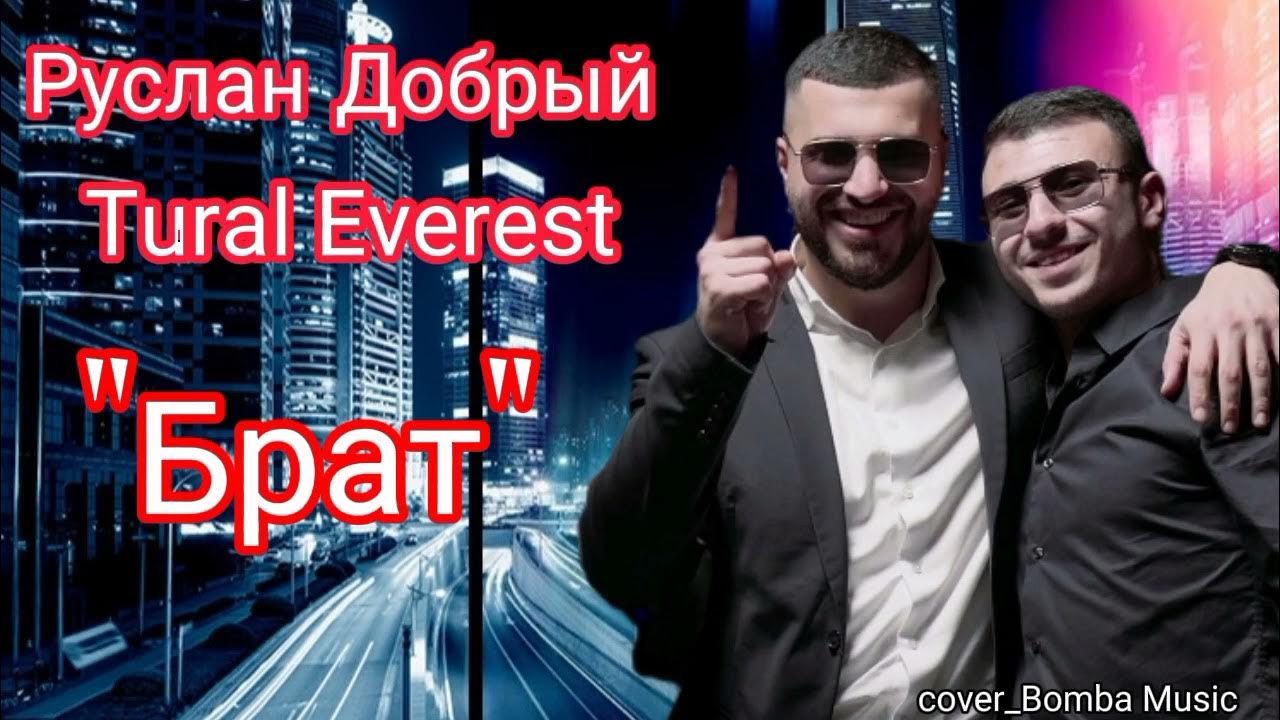 Песня добрый турал