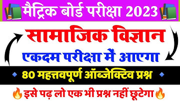 class 10th social science vvi question 2023 || 10th social science vvi objective question 2023