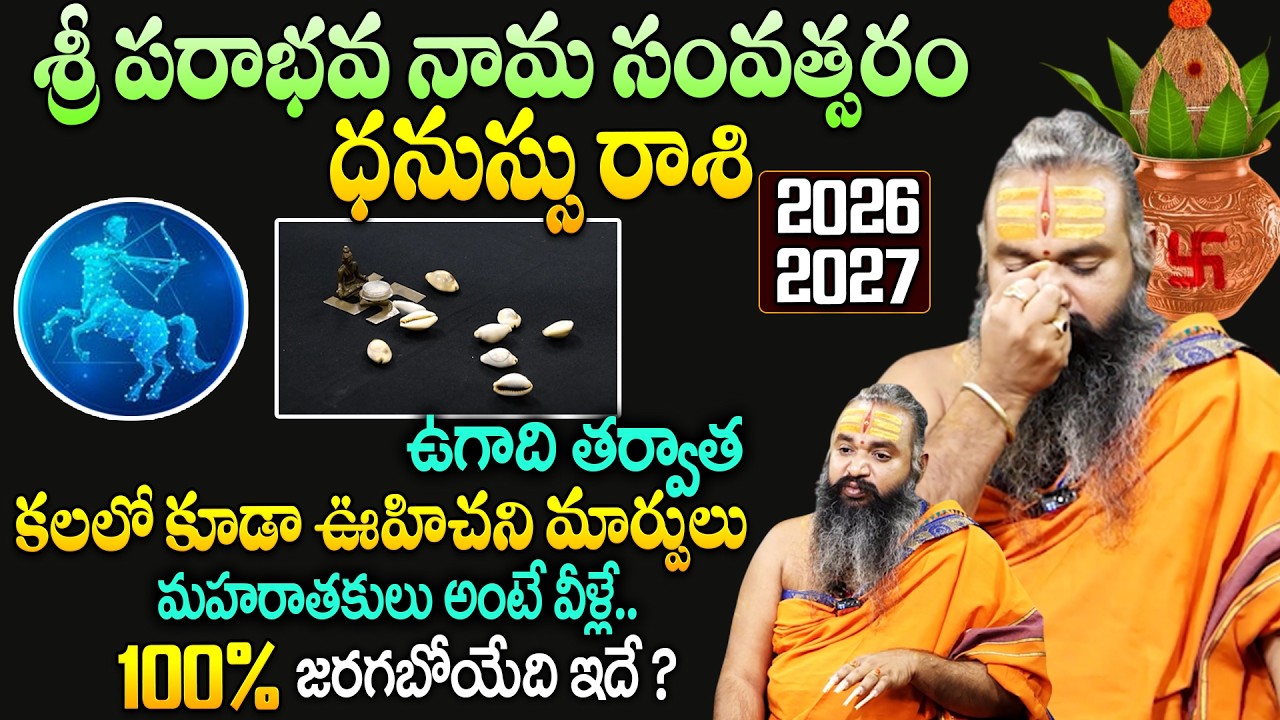 Sri krishnamacharya : ధనుస్సు రాశి వారికి కలలో కూడా ఊహిచని మార్పులు 100% జరిగేది ఇదే ..!! # SumanTV