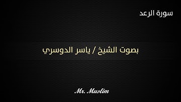 أجمل صوت سورة الرعد كاملة - ياسر الدوسري "جودة عالية وصوت نقي جداً "