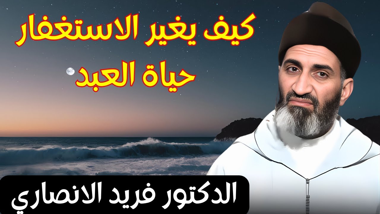 كيف يغير الاستغفار حياة المسلم : درس رائع للدكتور فريد الانصاري farid al ansari #الاستغفار