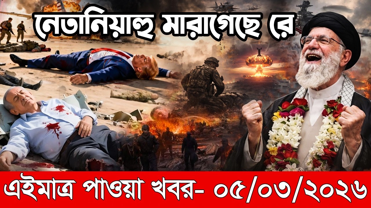 🔴LIVE: আজকের টপ আন্তর্জাতিক সংবাদ | BBC World News Bangla | 05 March 2026 | বিশ্বজুড়ে এখন যা ঘটছে