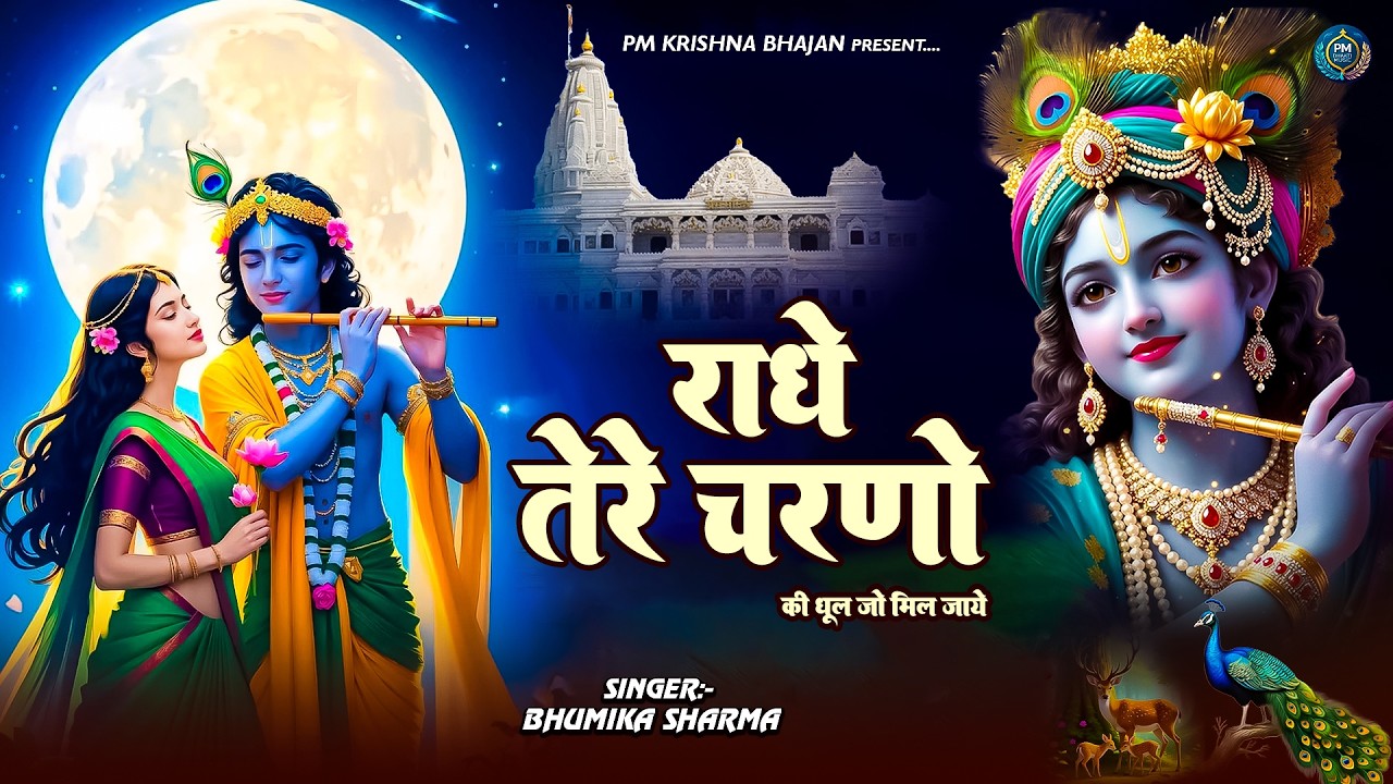 दुनिया का सबसे मीठा भजन | राधे तेरे चरणों की धूल जो | Radhe Tere Charno Ki | New Krishan Bhajan 2026