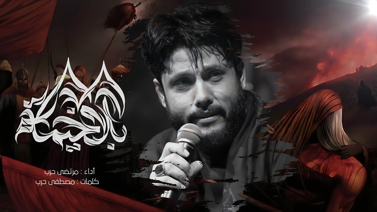 بندرية مرتضى حرب || بلا خيمة || محرم 1446 هجري