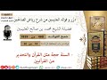 468 السنة حجة مثل القرآن والتحدير من القرآنيين فوائد العثيمين من شرح رياض الصالحين 468 السنة حجة مثل القرآن والتحدير من القرآنيين فوائد العثيمين من شرح رياض الصالحين